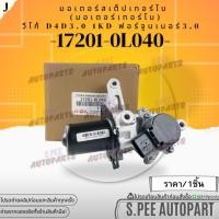 ราคา มอเตอร์สเต็ปเทอร์โบ(มอเตอร์เทอร์โบ) วีโก้ D4D 2.5 3.0 1KD 2KD ฟอร์จูนเนอร์ 3.0 #17201-0L040**แบรนด์.K-OK** (25621407701)