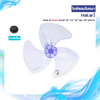 ราคา ใบพัดลมสำหรับ HATARI ขนาด 12,14,16 และ 18 นิ้ว เกรด A ใบหนา (40276112849)