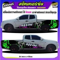 ราคา สติ้กเกอร์ รถซิ่ง สติ๊กเกอร์ข้างรถ สติกเกอร์ซิ่งติดรถกระบะ อะไหล่ซิ่ง ได้2ด้าน ติดกระบะได้ทุกรุ่น (21651649409)