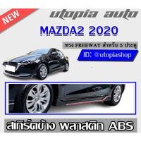 ราคา สเกิร์ตข้าง MAZDA2 2020 ทรง FREEWAY พลาสติก ABS สินค้าไม่ทำสี (16574851909)