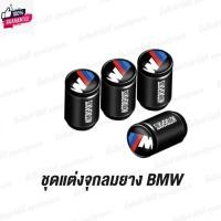 ราคา จุกลมยาง BMW M Performance เลือกแที่เมนู 4 ชิ้น จุกลมยางรถยนต์ จุกลมยาง IBM Performance ชุดแต่ง IBM จุกลมยาง ีเอ็มดัลิว (26807963217)
