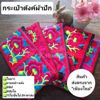 ราคา ใบยาว!! กระเป๋าสตางค์ใบยาว กระเป๋าใส่เหรียญชาวเขา กระเป๋าปักดอก ลายหน้า-หลัง มีราคาส่ง (40701635649)