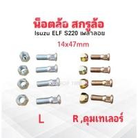 ราคา สกรูล้อหลัง Isuzu ELF 220 ,เพลาลอย 14x47mm ข้าง L-ซ้าย ,R-ขวา น็อตล้อ+หัว เบอร์24 ชุดน็อตล้อหลัง ชุดสกรูล้อหลัง น็อตล้อ (24194603594)