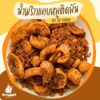 ราคา น้ำพริกแคบหมูติดมัน By SP FOODS ขนาด 200g.-1KG ชิ้นพอดีคำ น้ำพริก กากหมู (24940450237)