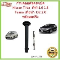 ราคา ก้านคอยล์จุดระเบิด Nissan Tiida ทีด้า 1.6 1.8 Teana เทียน่า J32 2.0 พร้อมสปริง ก้านคอยล์ (19614314676)