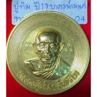 ราคา หลวงปู่ทิม อิสริโก วัดละหารไร่ ระยอง เหรียญบาตรน้ำมนต์ ปี 2517 ฉลองวางศิลาฤกษ์ศาลาการเปรียญ โค้ดศาลาเม็ดงา กรรมการ (40103245074)