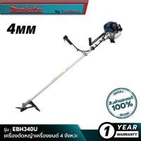 ราคา MAKITA EBH340U : เครื่องตัดหญ้าเครื่องยนต์ 4 จังหวะ (21339769912)