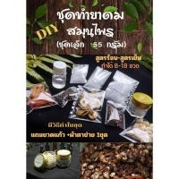 ราคา ชุดทำยาดมสมุนไพรชุดทดลอง House of Hands DIY #ยาดมสมุนไพร DIY Kit , work shop,โครงงาน ปริมาณ 55 กรัม (26814206152)