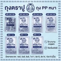 ราคา ถุงตราปู ถุงหนาตราปู ถุงหนา PP ถุงใส ตราปู ใช้เครื่องซีลได้ แพ็ค 500 กรัม แพ๊ค 1 กก. มีหลายขนาด (47406543998)