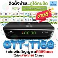 ราคา กล่องรับสัญญานดิจิตอลทีวี INFOSAT T168 + เสาอากาศทีวีดิจิตอล SAMART รุ่น D7E+5 เมตร (1437194224)
