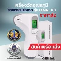 ราคา (ขายส่ง) เครื่องวัดไข้ดิจิตอล วัดอุณภูมิร่างกาย อินฟราเรด GENIAL (7833768196)