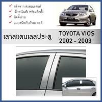 ราคา เสาสแตนเลสยิงทราย เสาข้างประตูสแตนเลส TOYOTA VIOS 2002 2003 2004 2005 2006 (4 ประตู) 4 ชิ้น (25634271661)