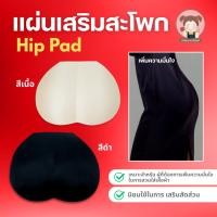 ราคา ฟองน้ำเสริมสะโพก เสริมก้น แผ่นฟองน้ำเสริมสะโพก เพิ่มทรงสะโพกให้สวย ใส่กางเกงสวย ทรงเป๊ะ สำหรับเย็บเสื้อผ้า/DIY (41929052365)