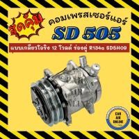 ราคา คอมแอร์ SD505 12V แบบเกลียวโอริง 12 โวลต์ ร่องคู่ R134a SD5H09 ตรงรุ่น คอมใหม่ คอมเพรสเซอร์ คอมเพรสเซอร์แอร์ คอมใหม่แอร์ (43124638980)