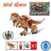 ราคา เลโก้ไดโนเสาร์ ทีเร็กซ์ สีน้ำตาล งานแพ็คเกจ มีโมเดลเสริม (1451717001)