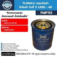 ราคา FLOMAX กรองโซล่า โตโยต้า ไมตี้ X LN30 - 40 (FMF113) (26916139962)