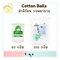 ราคา Ambulance Cotton Balls สำลีก้อน ตรารถพยาบาล 40g/100g สำลีจากฝ้ายบริสุทธิ์ 100% (28229652559)