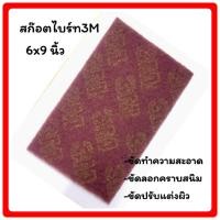 ราคา สก๊อตไบร์ท3M ขนาด6x9 นิ้ว แผ่นใยขัดสำหรับงานอุตสาหกรรม สีแดง(1ชิ้น) (23838216837)