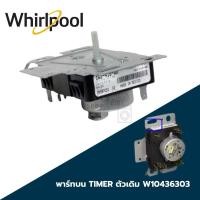 ราคา Timer ทามเมอร์โปรแกรมเครื่องอบผ้า Whirlpool รุ่น 3LWED4705FW / 3LWED4705FW0 รหัสบนtimerเดิม W10436303 (22378118384)