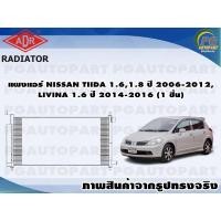 ราคา แผงแอร์ TIIDA 1.6,1.8 ปี 2006-2012, LIVINA 1.6 ปี 2014-2016 (1 ชิ้น) /ADR (12255763087)