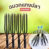 ราคา ฉมวกแทงปลา ฉมวกเหล็กกลม ฉมวกอย่างดี 9 ซี่ ฉมวกแทงกบ ฉมวกแทงงู เหล็กแทงปลา (42214431413)