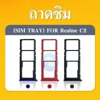 ราคา ถาดซิม OPPO A1K/realme c2 ถาดซิมนอก OPPO A1K/realme c2 ถาดใสซิม Sim A1K/realme c2 (20763646375)