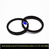 ราคา สเปเซอร์ฐานรองลำโพงรถยนต์ 6.5 นิ้ว แบบเฉียง พลาสติก (6579299099)