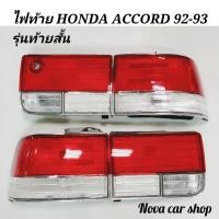 ราคา DEPO​ ไฟท้าย​ ไฟท้าย​แต่ง​ ขาว​-แดง HONDA​ ACCORD​'92 93 ท้ายสั้น​ (ไม่มีขั้วไฟ)​ (6945743160)