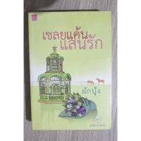 ราคา เชลยแค้นแสนรัก(ผักบุ้ง) (8805713810)