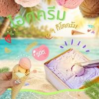 ราคา ไอสครีมไผ่ทองขนาด 1 กก. ไซส์ขนาดกล่อง 1 กิโลกรัม (21726501794)
