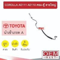 ราคา ท่อแอร์ โตโยต้า โคโรล่า เออี111 เออี110 คอม-ตู้ สายใหญ่ สายแอร์ สายแป๊ป ท่อน้ำยาแอร์ COROLLA AE111 AE110 K74 T74 157 (25560610804)