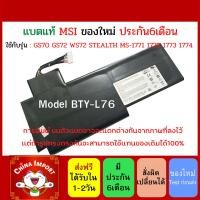 ราคา พรีออเดอร์รอ10วัน MSI แบตเตอรี่ BTY-L76 ของแท้ (สำหรับ GS70 GS72 WS72 STEALTH MS-1771 1772 1773 1774 ) MSI (18974401208)
