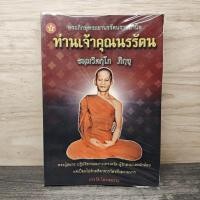 ราคา ⭐พระภิกษุพระยานรรัตนราชมานิต ท่านเจ้าคุณนรรัตน (ธมุมวิตกุโก ภิกขุ) ️1162029 (56506374031)
