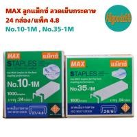 ราคา MAX No.10-1M , No.35-1M ลูกแม็กซ์ ลวดเย็บกระดาษ 24 กล่อง/แพ็ค 4.8 (4686997333)
