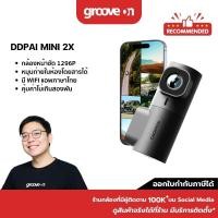 ราคา DDPAI MINI 2X กล้องติดรถยนต์ 2K Wi-Fi 5GHz กล้องหน้ารถคาปาซิเตอร์ ทนร้อนสูง ระบบ ISP Night Vision รับประกันศูนย์ 1 ปี (27464320673)