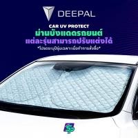 ราคา ม่านบังแดด Changan DEEPAL Custom Fit วัสดุฉนวนกันความร้อนหนา 6 ชั้น ม่านบังแดดรถยนต์ UV PROTECT ม่านบังแดดกระจกหน้า (29837040221)