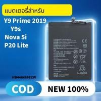ราคา แบตเตอรี่ For Huawei Battery Y9 Prime 2019 / y9s / Nova 5i / P20 Lite แบต Y9prime nova5i P20lite (53551888247)