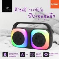 ราคา D-Power ลำโพงบลูทูธ กำลังขับ 16W รุ่น POP-20 (28954404441)