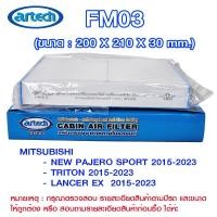 ราคา FM03 แผ่นกรองอากาศกรองแอร์ภายในรถยนต์ แอร์เทค (Artech) MITSUBISHI>NEW PAJERO SPORT, TRITON, LANCER EX (58051396337)