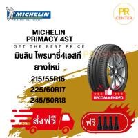 ราคา ยางมิชลิน Michelin Primacy 4ST (ราคาต่อเส้น)ยางใหม่2025ฟรีจุ๊ป ส่งฟรี (41577416822)