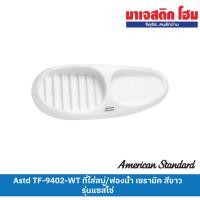 ราคา AMERICAN STANDARD TF-9402-WT ที่ใส่สบู่/ฟองน้ำ เซรามิค สีขาว รุ่นแซสโซ่ (24173197233)