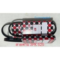 ราคา สายพานพวงมาลัยเพาเวอร์ Daihatsu Mira L500 3PK 525 (27435508608)