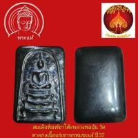 ราคา สมเด็จพิมพ์ขาโต๊ะ หลวงพ่ออุ้น วัดตาลกง เนื้อแร่เขาพรหมชะแง้ ปี 2532 (43272458310)