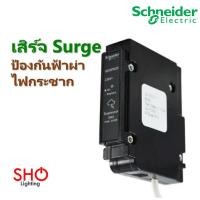 ราคา Schneider เสิร์จ ป้องกันฟ้าผ่า ไฟกระชาก Surge Protection SPD สแควร์ดี SquareD (9337300957)