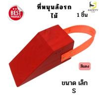ราคา ไม้หนุนล้อ สีแดง ไซส์ เล็ก(S) 1 ชิ้น Chock Block-SR1 ไม้หมอนรองล้อ ที่ห้ามล้อ ไม้กันล้อ Wheel chocks block ที่หนุนล้อรถ (22781347590)