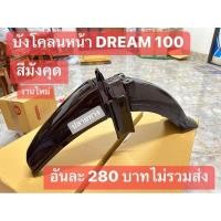 ราคา บังโคลน บังโคลนหน้า(สีมังคุด)HONDA/ดรีมคุรุสภา/ยีห้อ_OOHเกรดดีที่สุดทนทาน100% (25672503556)