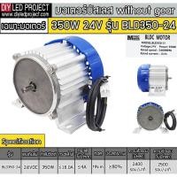 ราคา มอเตอร์บัสเลส without gear 350W 24V BLDC (เฉพาะมอเตอร์) (14862468267)
