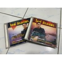 ราคา CD : ไมค์ ภิรมย์พร - รวมเพลงดัง สองฝั่งโขง 1&2. (41114984550)
