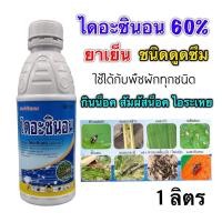 ราคา ไดอะซินอน 60% -1 ลิตร เพลี้ยอ่อน เพลี้ยไฟ เพลี้ยหอย แมลงวันทอง เพลี้ยแป้ง หนอนเจาะฝักข้าวโพด หนอนม้วนใบ (19376985279)