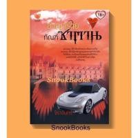 ราคา อาญาร้ายทัณฑ์ซาตาน โดย จิราจันทร์ (มือสอง) (12439918523)